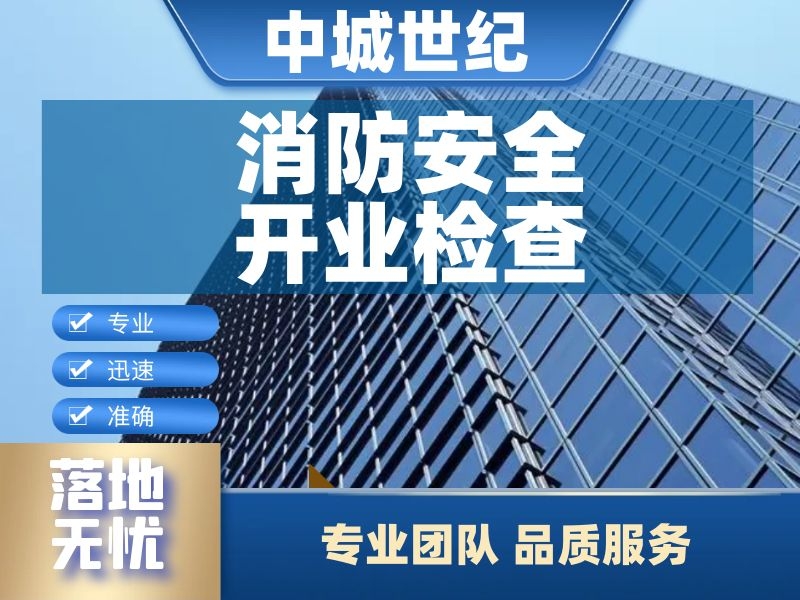 消防安全开业检查