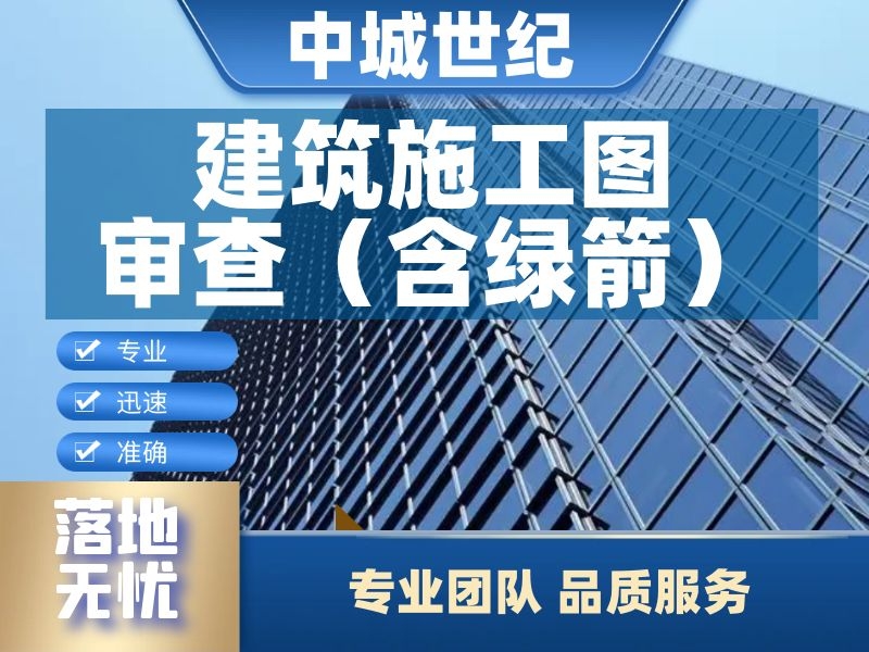 建筑施工图 审查（含绿箭） 
